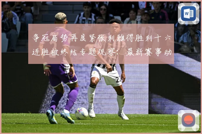 争冠局势再度紧张利雅得胜利十六连胜被终结专题观察：最新赛事动态与深度分析