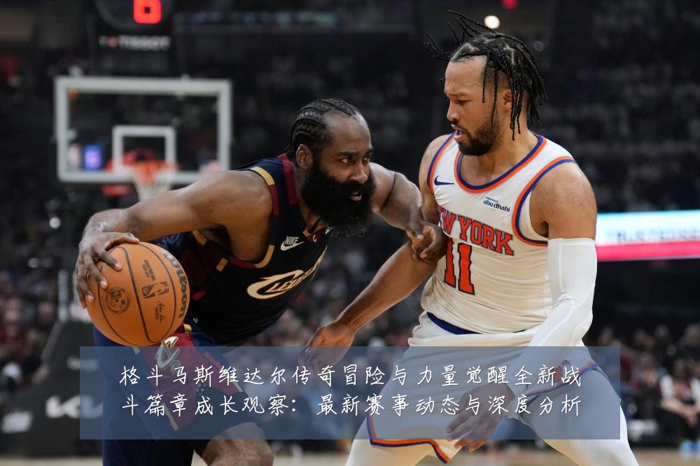 格斗马斯维达尔传奇冒险与力量觉醒全新战斗篇章成长观察:最新赛事动态与深度分析