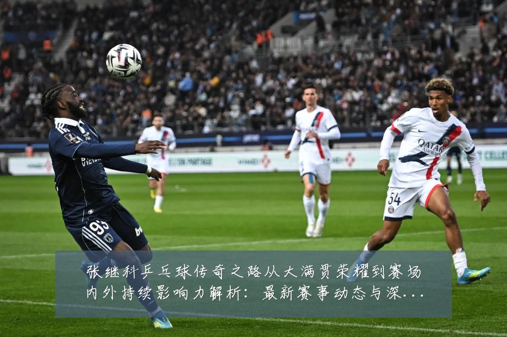 张继科乒乓球传奇之路从大满贯荣耀到赛场内外持续影响力解析:最新赛事动态与深度分析